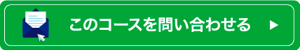 このコースを問い合わせる