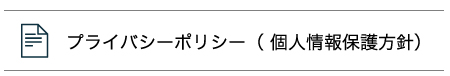 プライバシーポリシー（ 個人情報保護方針）