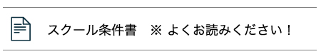 スクール条件書　※ よくお読みください！