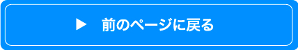 前のページに戻る