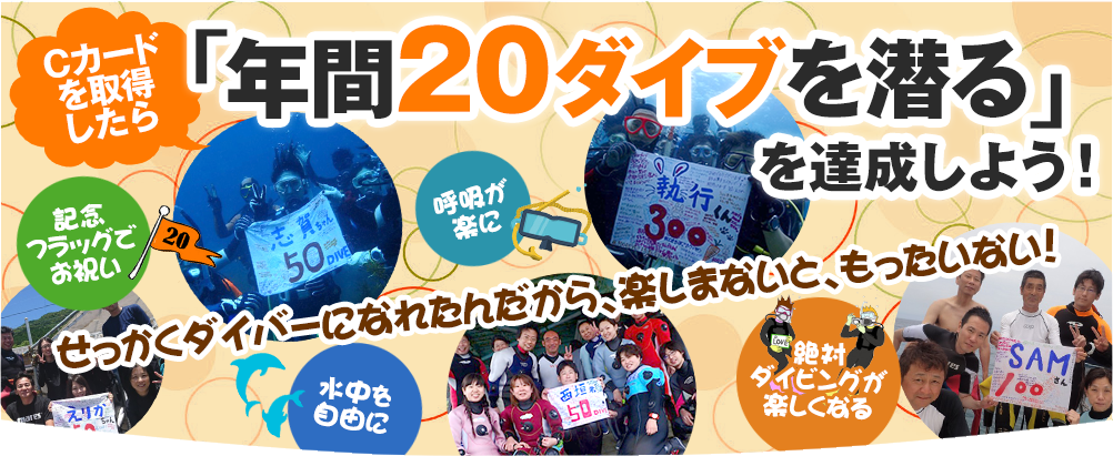 年間20ダイブを応援します
