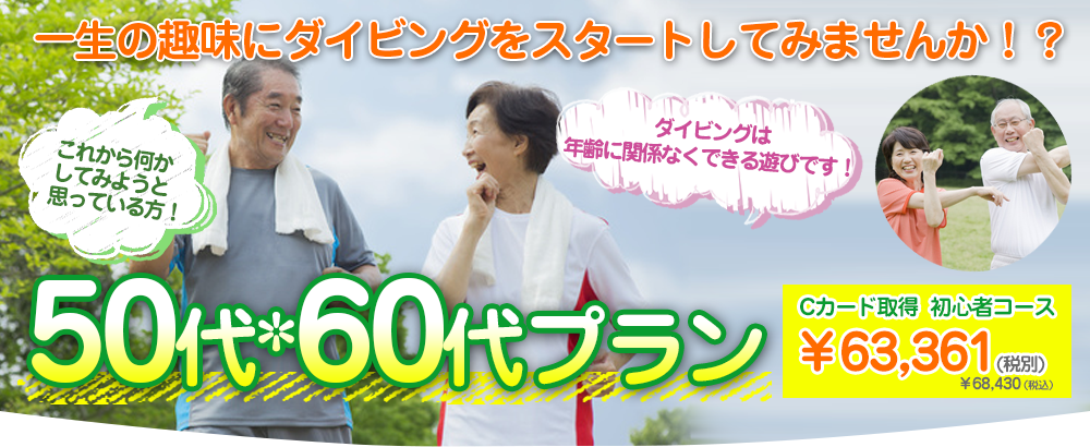 50・60代プラン