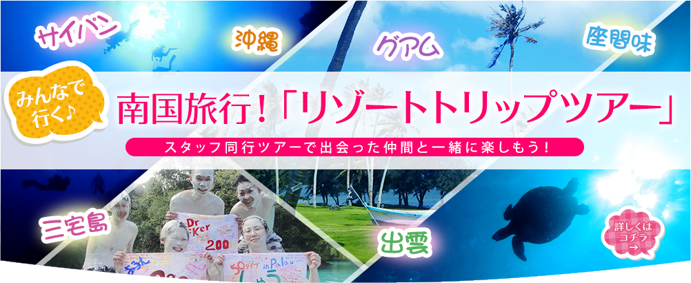 リゾートトリップ