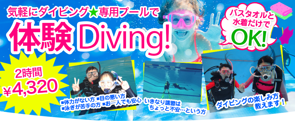 体験ダイブ