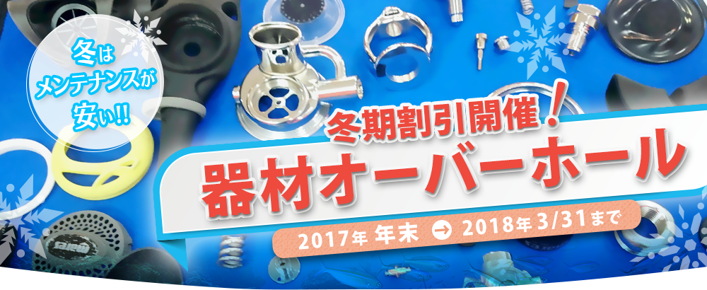 オーバーホールキャンペーン