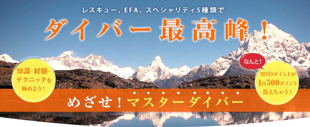 ダイバー最高峰！めざせ！マスターダイバー