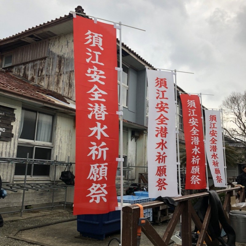 須江　安全祈願祭1ビーチ1ボートツアー報告　1月20日