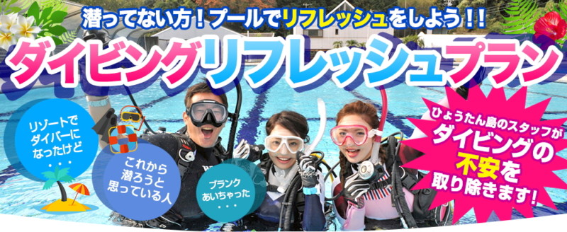 6月10日のひとりごと「リフレッシュダイブのススメ」
