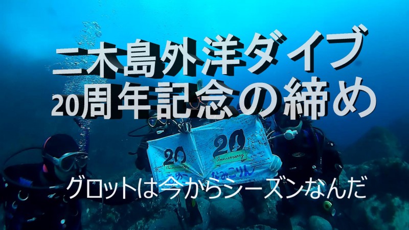 二木島ツアー報告　12月6日