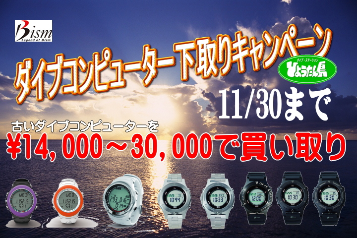 11月30日のひとりごと「古いダイブコンピューター下取り最終日ですよ～」