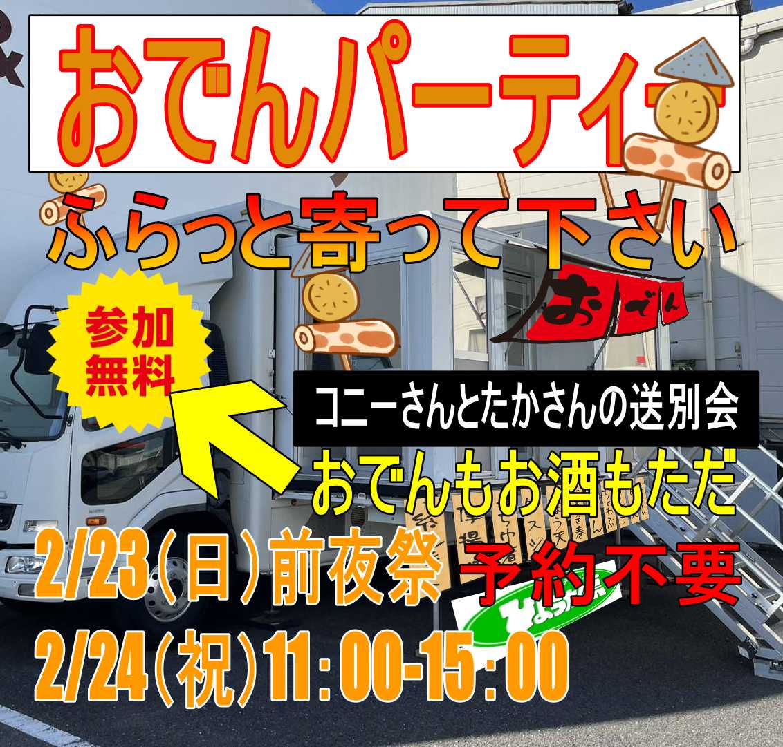 2月23日のひとりごと「前夜祭です。夕飯にします。」